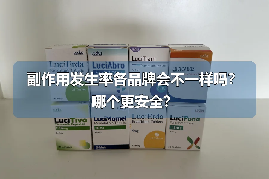 副作用发生率各品牌会不一样吗？哪个更安全？