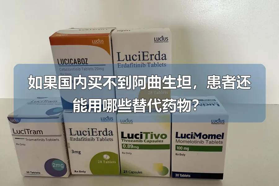 如果国内买不到阿曲生坦，患者还能用哪些替代药物？