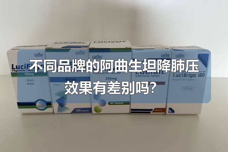 不同品牌的阿曲生坦降肺压效果有差别吗？