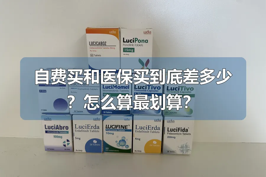 自费买和医保买到底差多少?怎么算最划算?