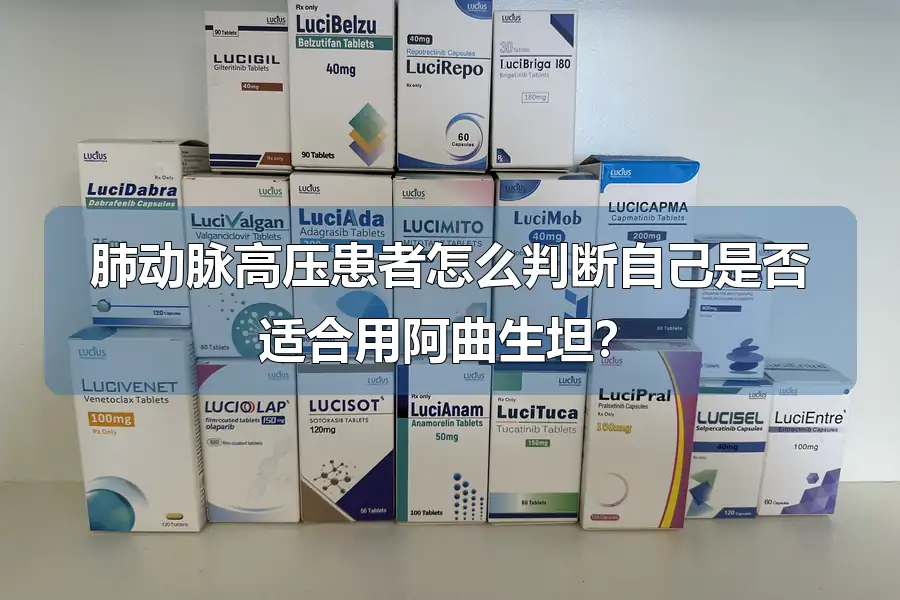 肺动脉高压患者怎么判断自己是否适合用阿曲生坦？