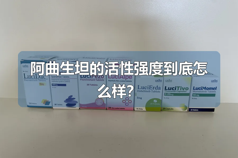 阿曲生坦的活性强度到底怎么样？