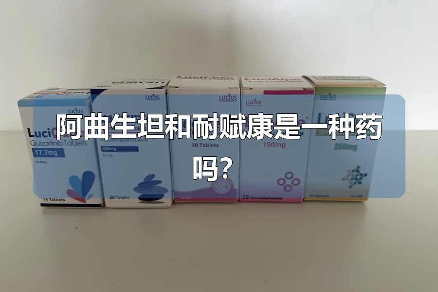 阿曲生坦和耐赋康是一种药吗？